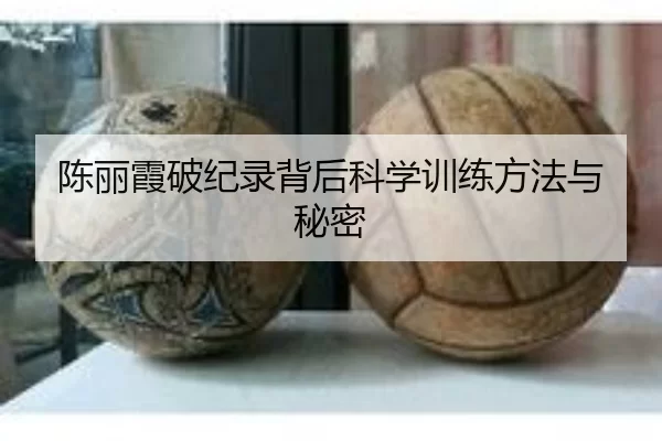 陈丽霞破纪录背后科学训练方法与秘密